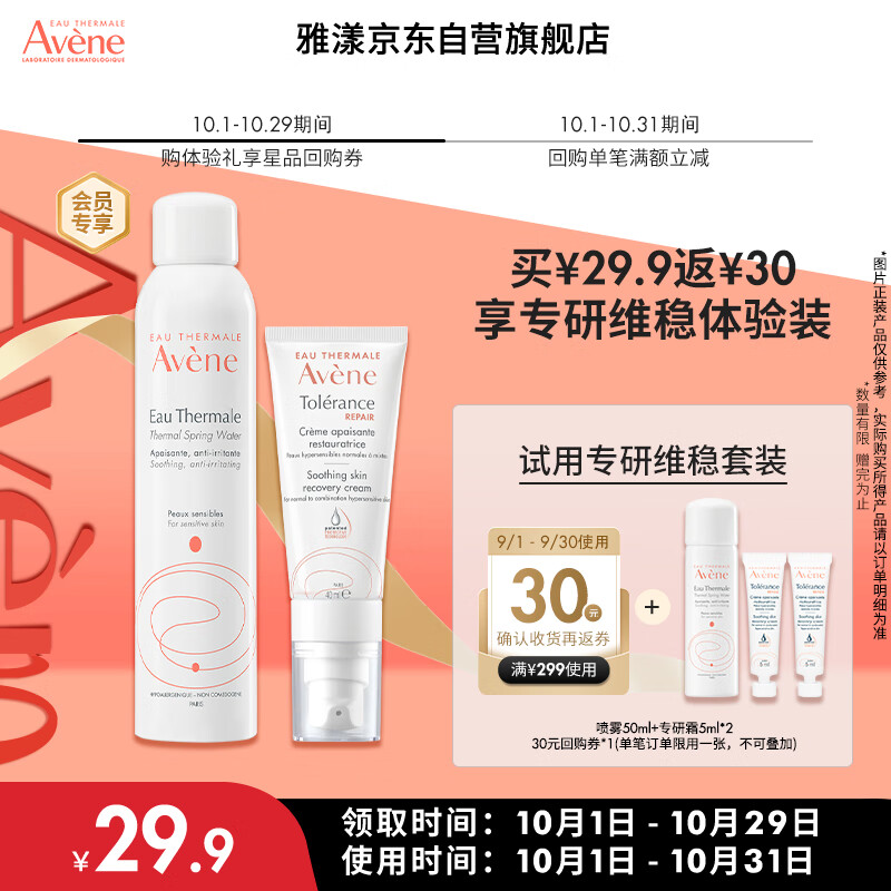 雅漾（Avene）会员专研维稳CP体验装  喷雾50ml+专研修护霜5ml*2 试用小样套装