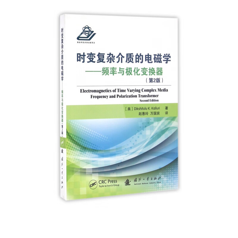 时变复杂介质的电磁学--频率与极化变换器(第2版)