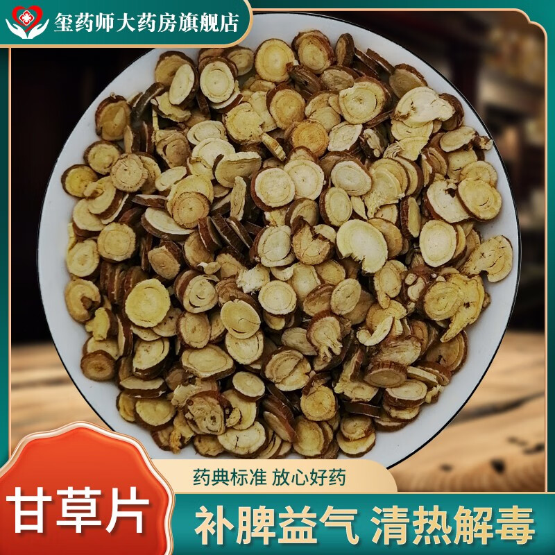 甘草片 甘草 益气补中 润肺止咳 清热解毒 缓急止痛 中药饮片 按方抓药 精制中药饮片 破壁饮片 100克【药典标准】
