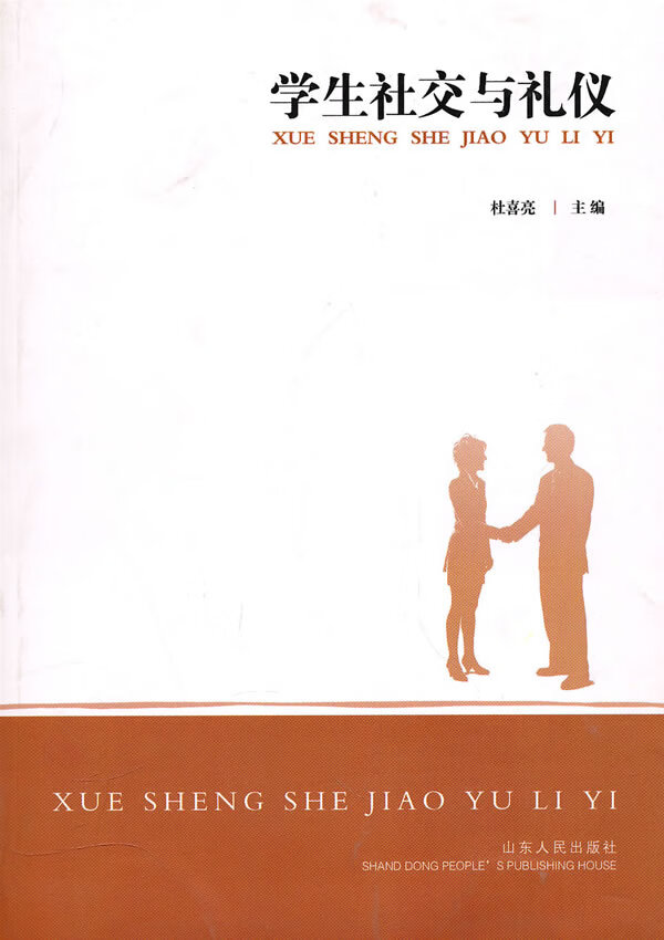 学生社交与礼仪 杜喜亮