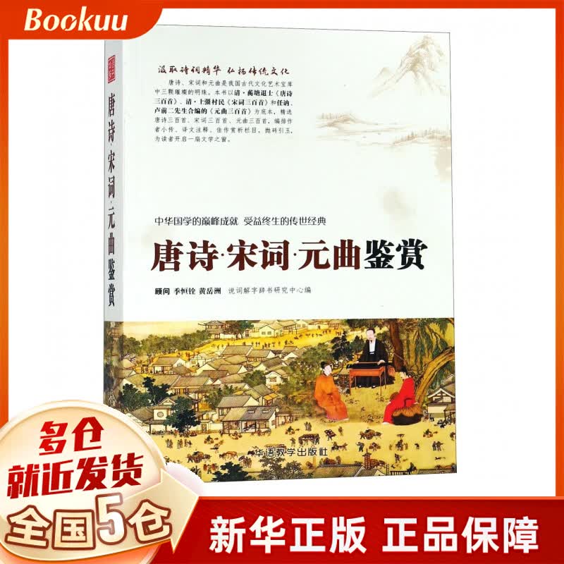 唐诗宋词元曲鉴赏