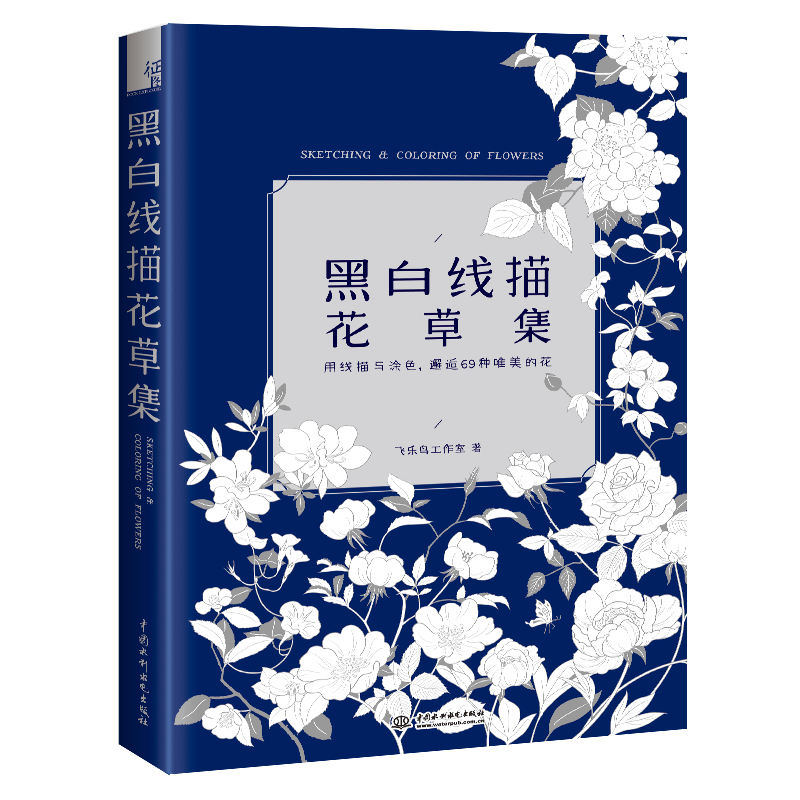 黑白线描花草集