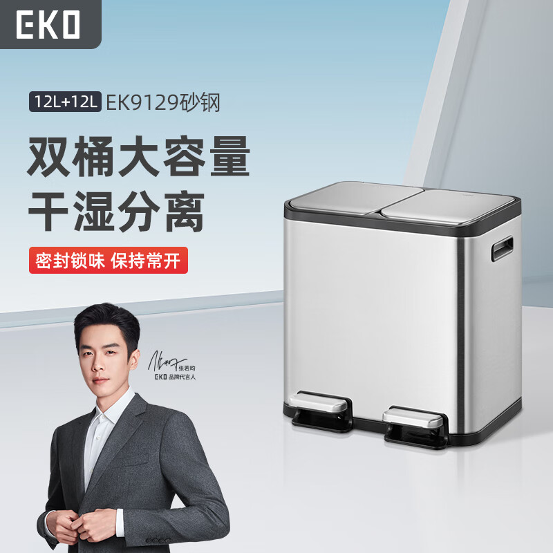 EKO分類(lèi)垃圾桶12L+12L砂鋼家用腳踏雙桶不銹鋼大號張若昀推薦9129