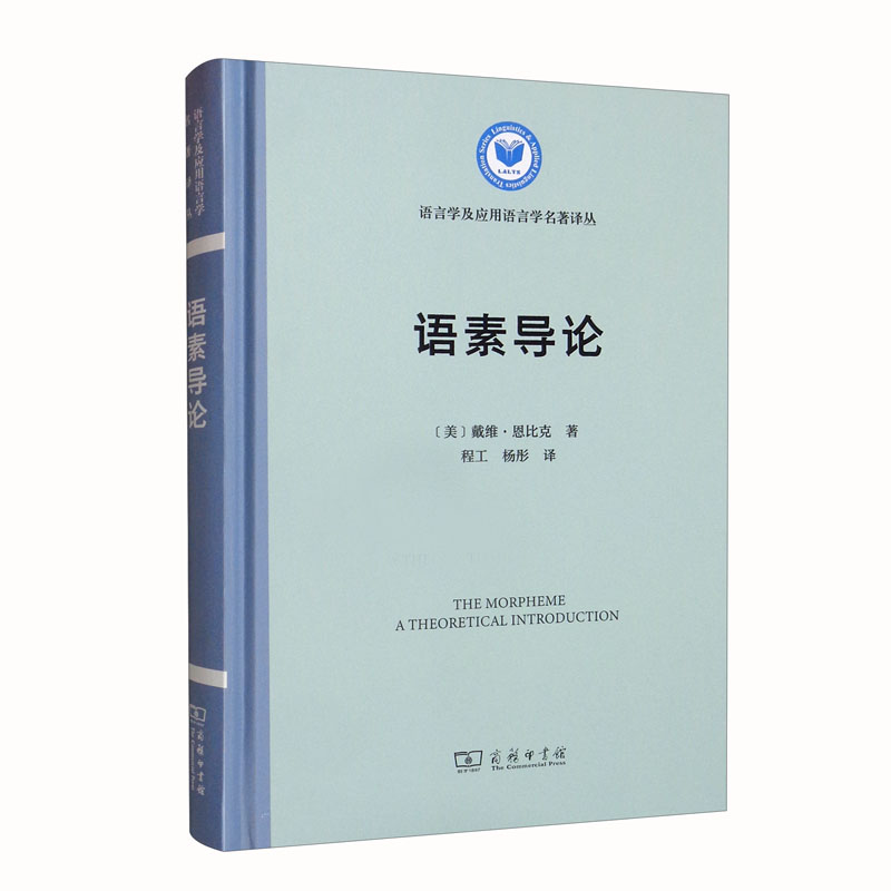 语素导论(语言学及应用语言学名著译丛)