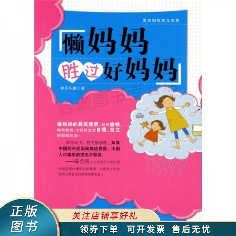 莱鸟妈妈育儿宝典：懒妈妈胜过好妈妈 神圣午睡