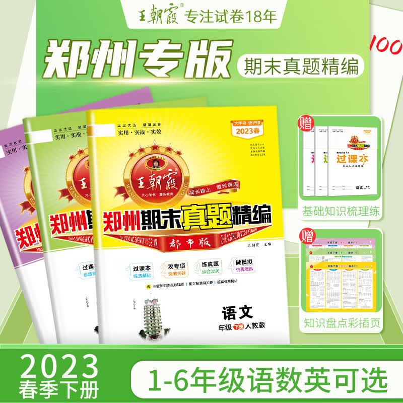 2023春下新版小学人教版数学一二年级乐考三四五六年级下册王朝霞测试卷数学练习题期末真题精编郑州都市版试 【人教版】语数2本套装 二年级下
