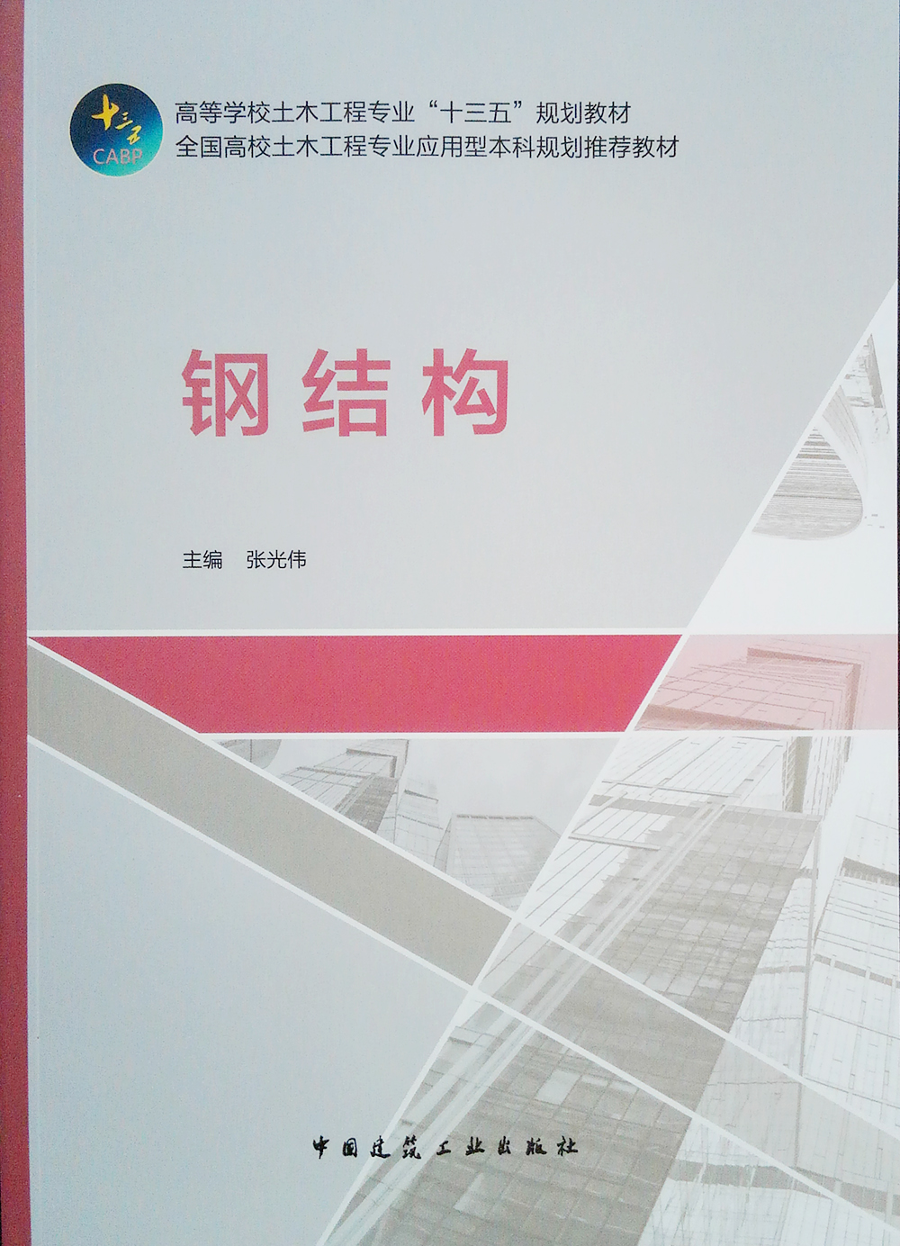 钢结构