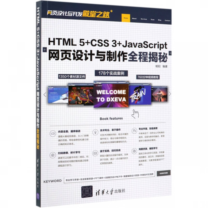 HTML5+CSS3+JavaScript网页设计与制作全程揭秘/网页设计与开发殿堂