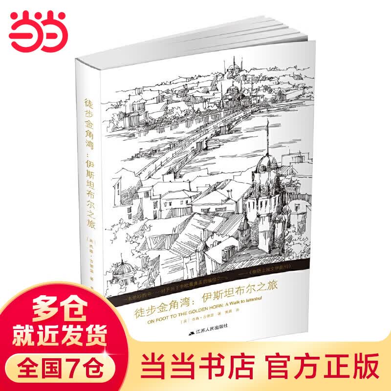 徒步金角湾：伊斯坦布尔之旅