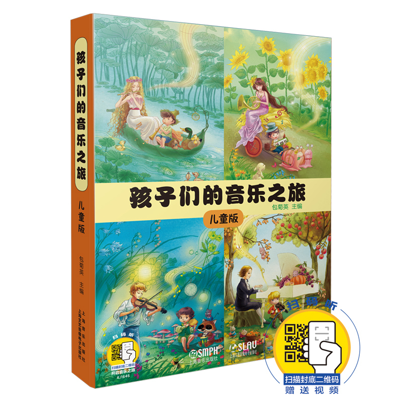 孩子们的音乐之旅—儿童版 （套装）（附扫码视频） 音乐欣赏绘本 图文并茂 视听结合