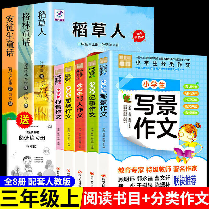 全套3册 稻草人书叶圣陶三年级上册必读的正版课外书格林童话安徒生童话故事全集三上快乐读书吧书目人教版小学阅读书籍老师 【全8册】三年级上册必读正版+分类作文大全