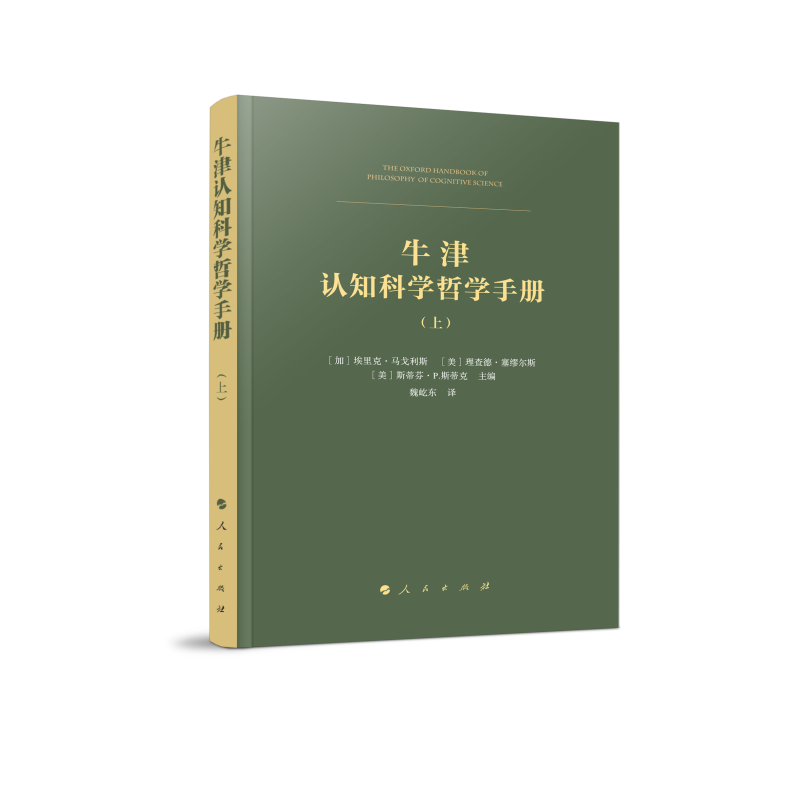牛津认知科学哲学手册（上、下册）