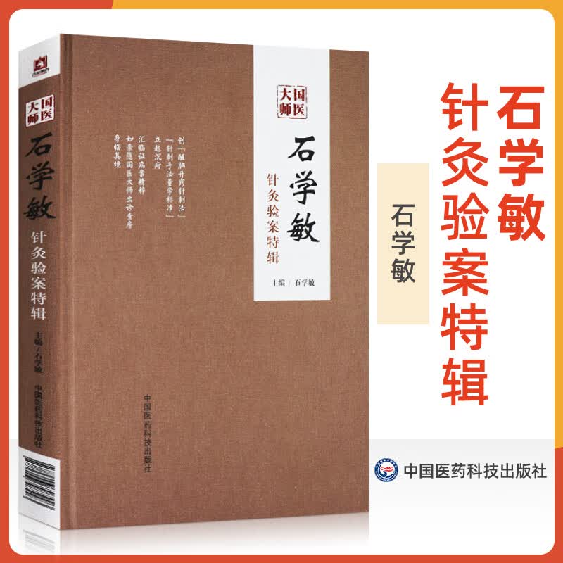 国医大师石学敏针灸验案特辑 中国工程院院士国医大师主编 针灸临床病案实例 精装