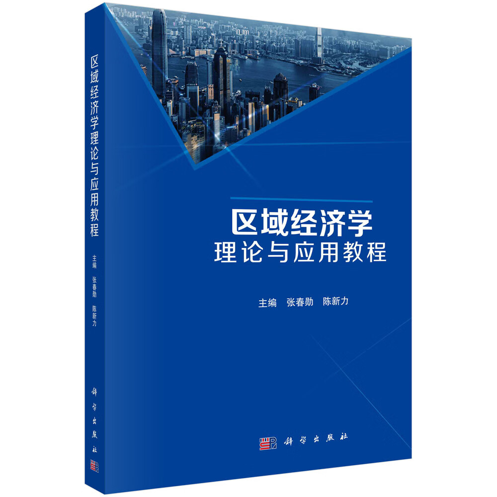 区域经济学理论与应用教程/张春勋,陈新力