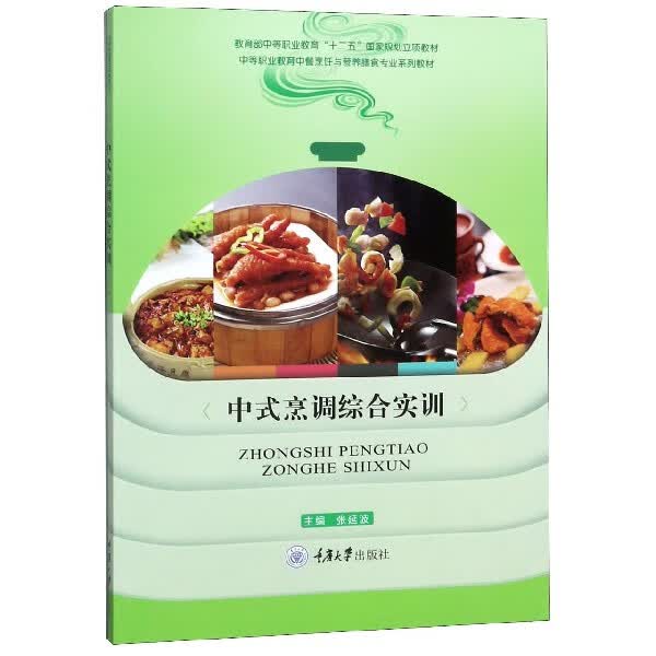 中式烹调综合实训(中等职业教育中餐烹饪与营养膳食专业系列教材)