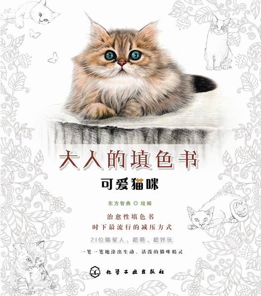 大人的填色书--可爱猫咪 东方智典 绘编