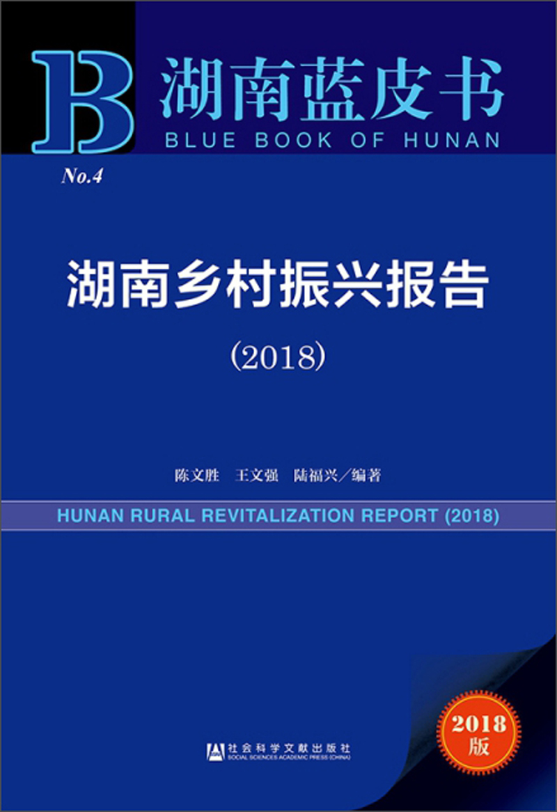 湖南乡村振兴报告(2018)
