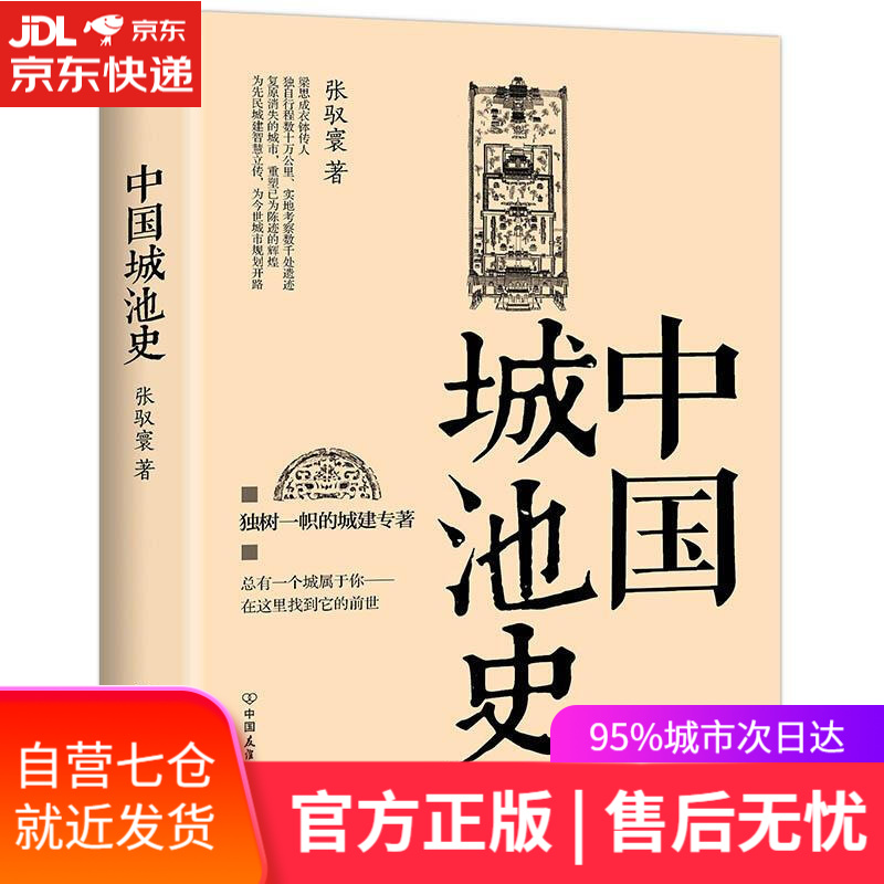【新华书店】中国城池史 张驭寰著 中国友谊出版公司