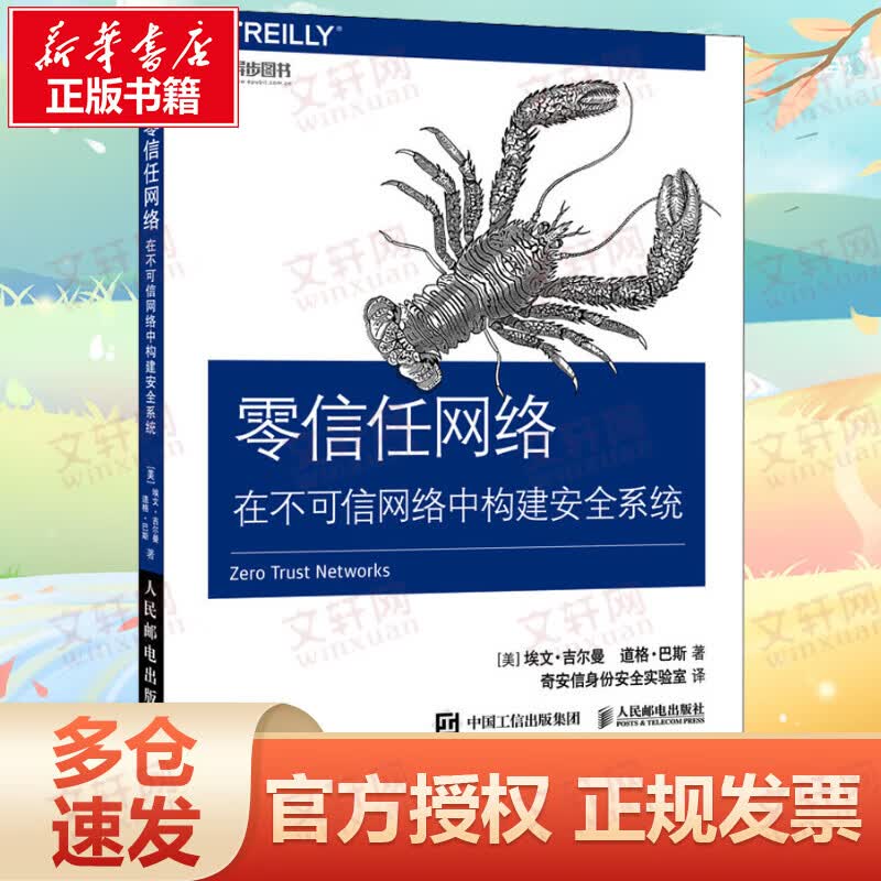 零信任网络 在不可信网络中构建安全系统
