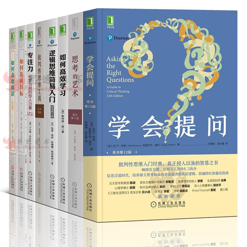 高效思维【套装8册】思考的艺术+学会提问+逻辑思维简易入门+批判性思维工具+专注力