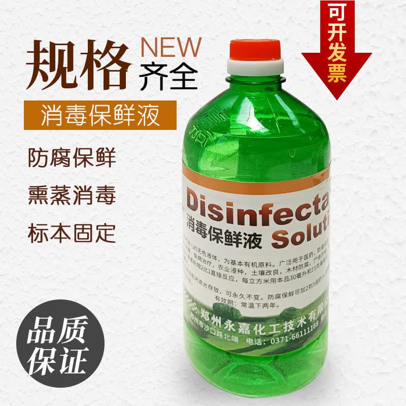 福尔马林溶液熏蒸消毒防腐保鲜液动物养殖种植菌鱼塘浸种标本木材家具