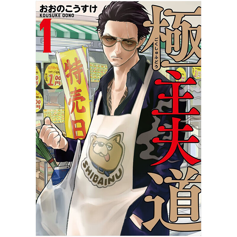 日本漫画家大野康介绘画作品 极主夫道 極主夫道 1 おおのこうすけ 日文原版漫画类图书籍进口