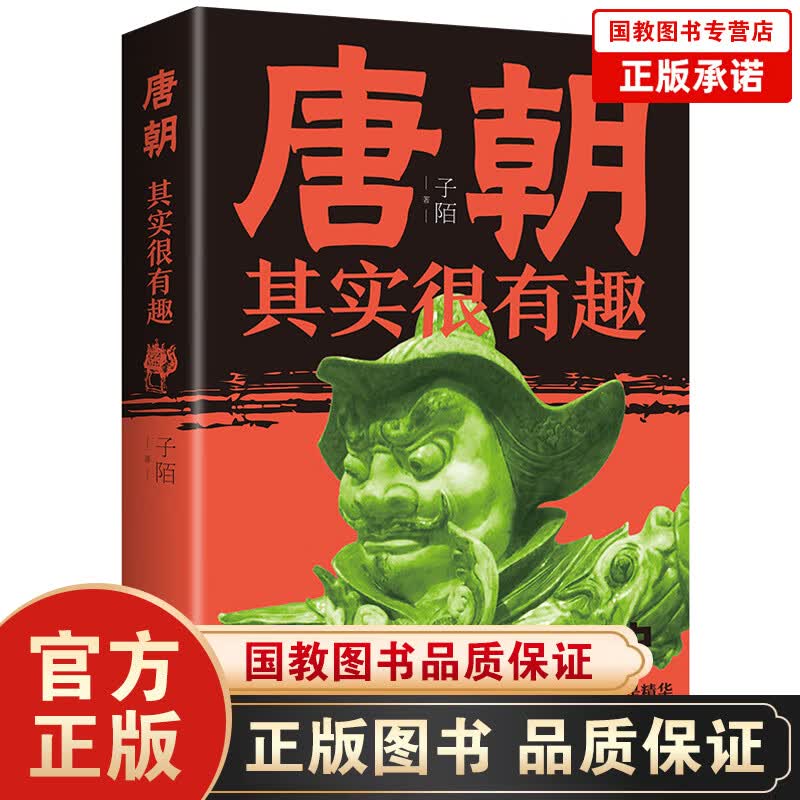 【百元神劵】唐朝其实很有趣 子陌/著 一部让人看了就上瘾的中国史趣说唐朝那些事唐朝历史人物事迹书籍通俗历史读物
