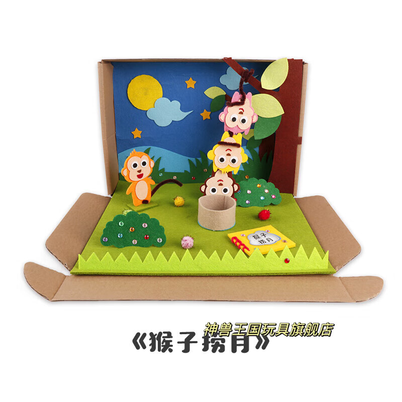 故事盒子材料包自制手工玩教具幼儿园中大班语言区 猴子捞月 故事盒子