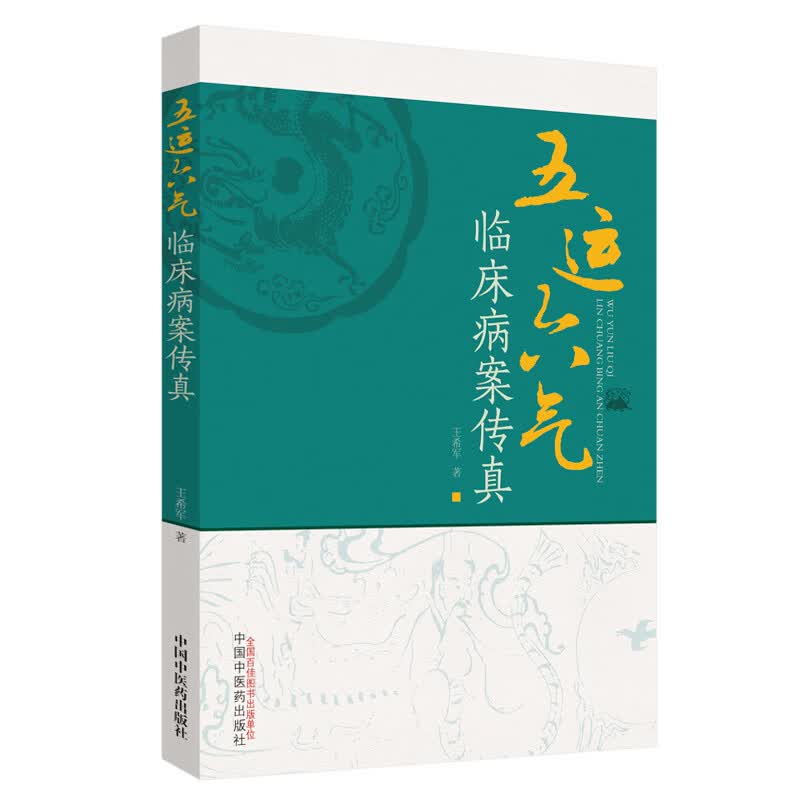 五运六气临床病案传真 王希军 著 中国中医药出版社 中医临床 书籍 三仁汤 小青龙汤 五积散