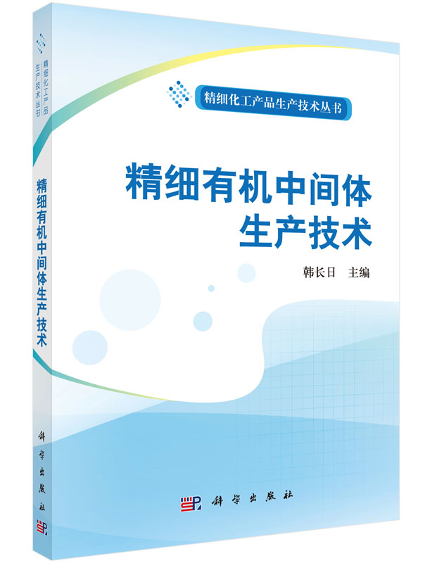 [按需印刷]精细有机中间体生产技术