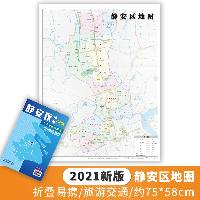 【正版新货】2021新版 上海市区图系列 静安区地图 上海市静安区地图 交通旅游图 上海市交通旅游便民出行指南 城市分布情况