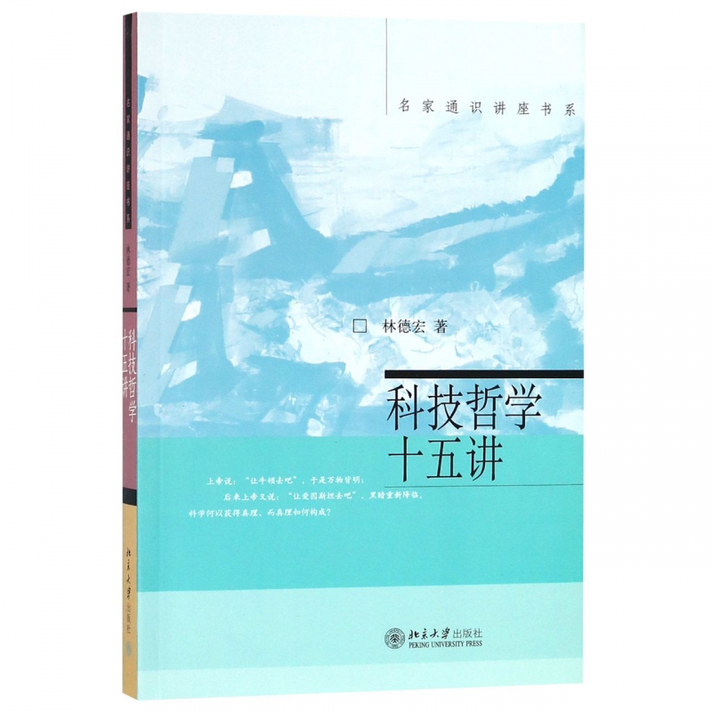 科技哲学十五讲/名家通识讲座书系
