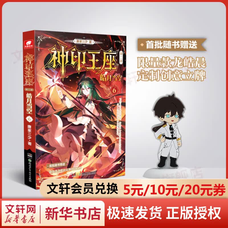 神印王座 第2部 皓月当空 6 图书
