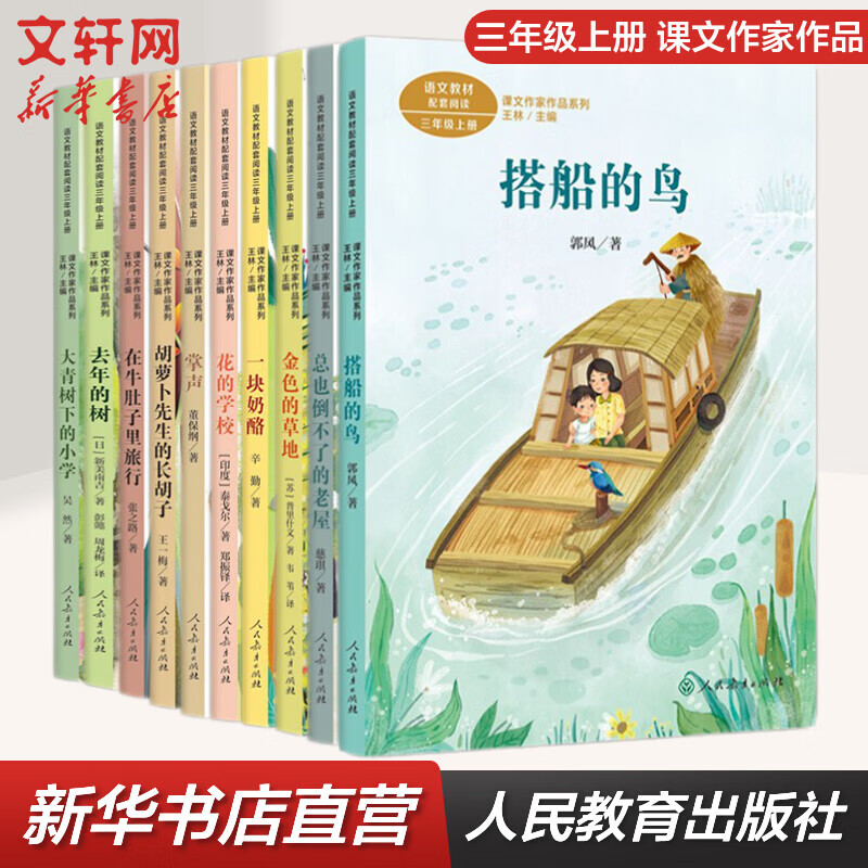 【单本可选】三年级上册（全套10本）课文作家作品系列 人教版 花的学校+去年的树+掌声+一块奶酪+金色的草地+大青树下的小学+搭船的鸟+胡萝卜先生的长胡子+在牛肚子里旅行+总也倒不了的老屋 人民教育出