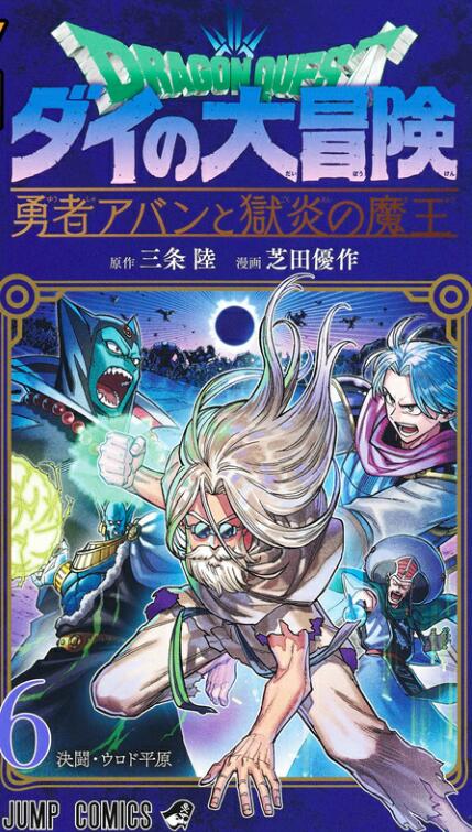【外图台版漫画】勇者斗恶龙 达伊的大冒险 勇者阿邦与狱炎魔