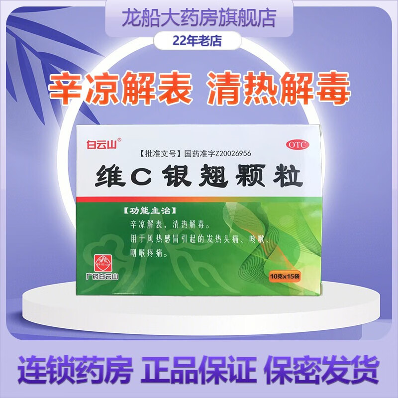 白云山维c银翘颗粒10g*15袋用于风热感冒引起的发热头痛,咳嗽,咽喉