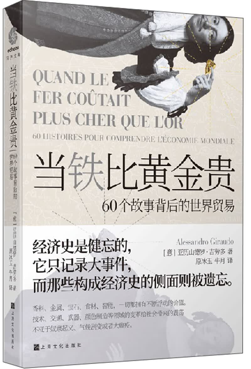 当铁比黄金贵：60个故事背后的世界贸易
