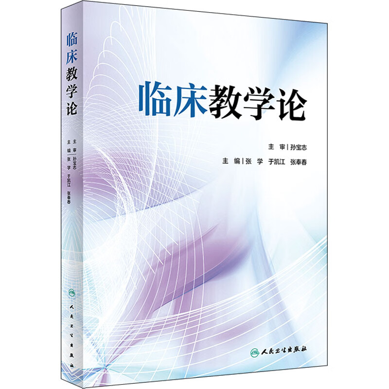 临床教学论 图书