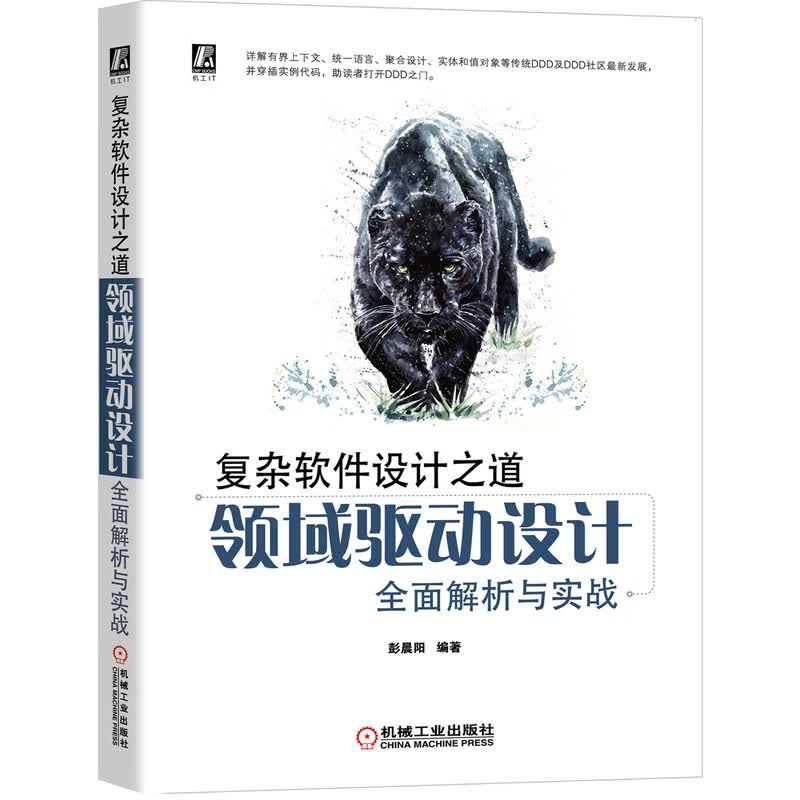 复杂软件设计之道(领域驱动设计全面解析与实战)
