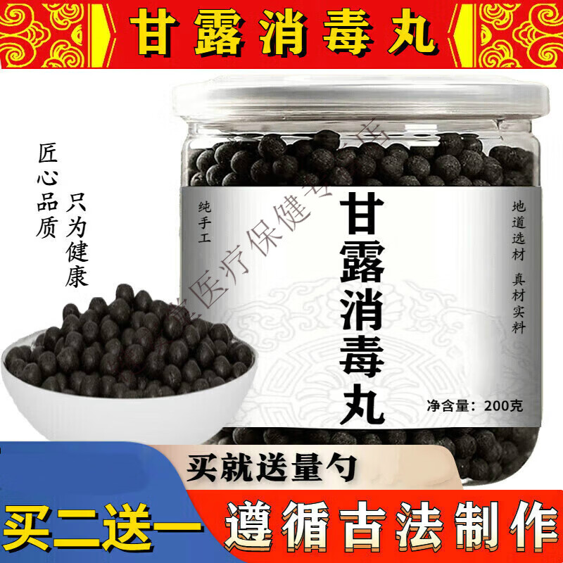 北京同仁堂甘露消毒丸  地道原材料 甘露消毒丹颗粒【买2,送,1】200克