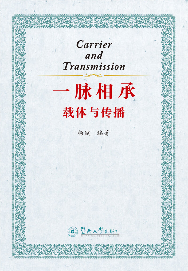 一脉相承：载体与传播