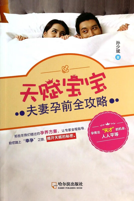 天赋宝宝(夫妻孕前全攻略)