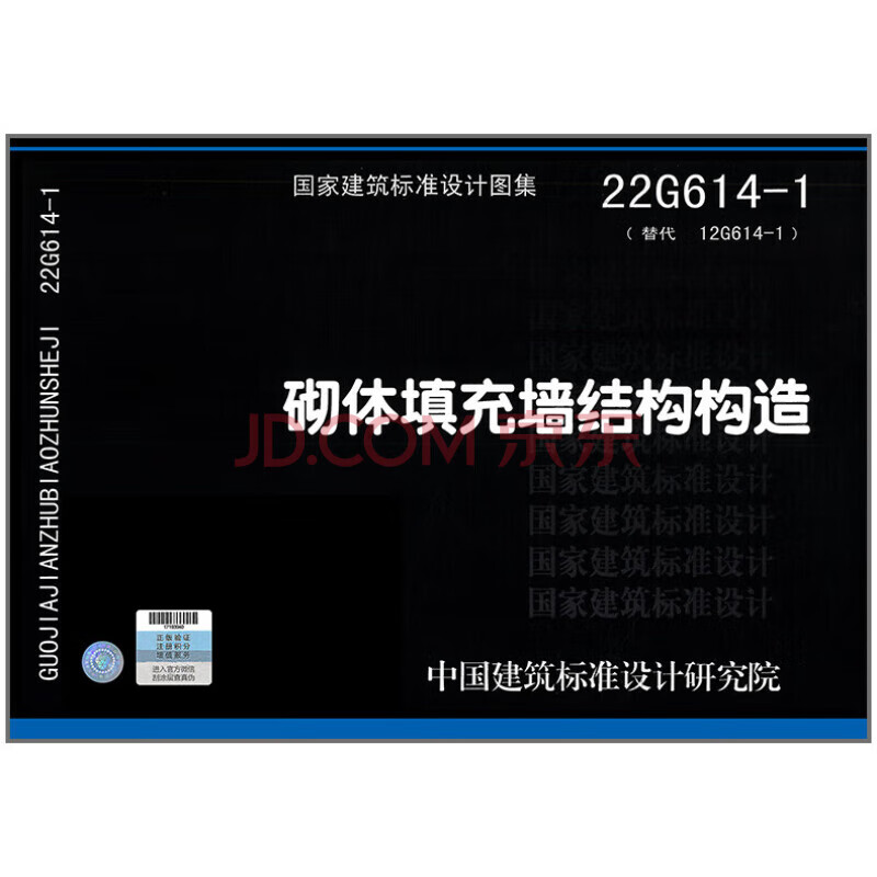 现货 22G614-1:砌体填充墙结构构
