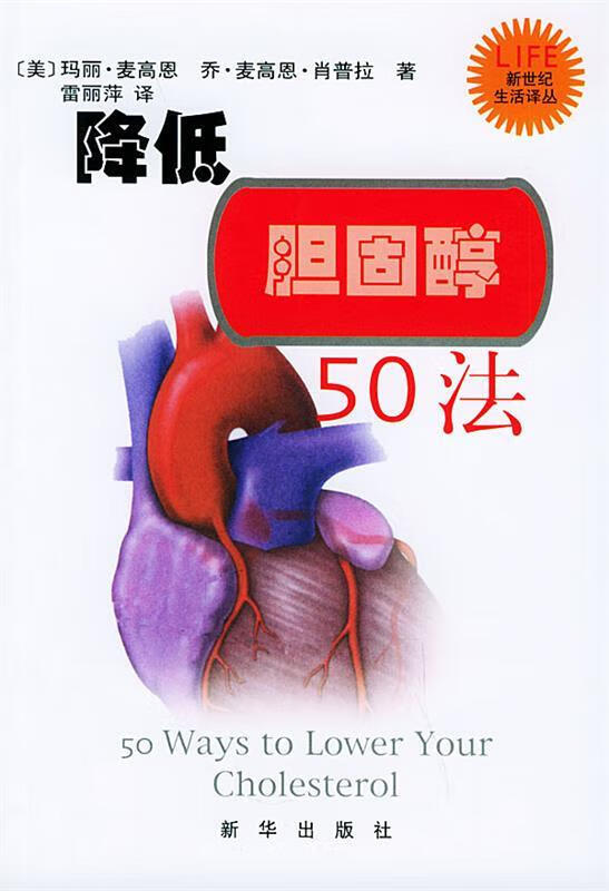 降低胆固醇50法—新世纪生活译丛 [美]麦高恩,雷丽萍【正版】
