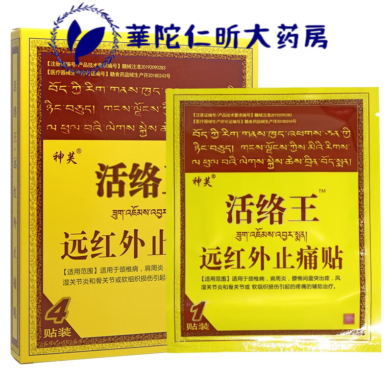神芙活络王冷敷贴胫骨通贴消痛贴药王医用冷敷贴颈肩腰腿痛丘式奇贴yl