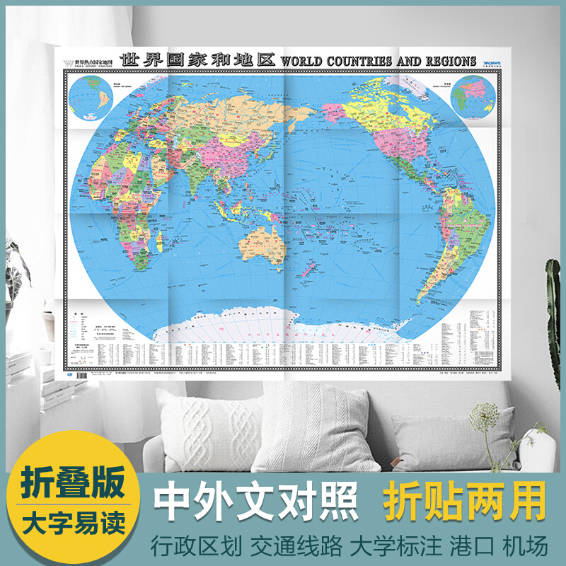 2017世界国家和地区世界地图 折挂双用 彩色高清印刷 地图用纸无覆膜 1.17x0.86m 