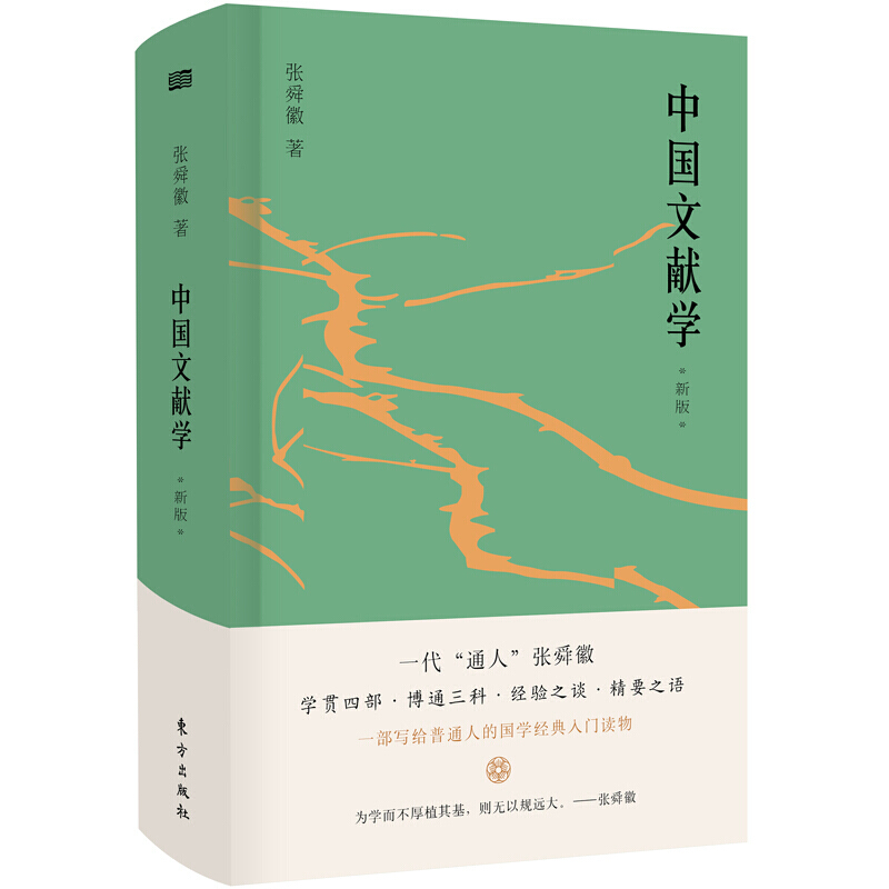 【当天发货】中国文献学·新版 国学大师张舜徽先生写作的国学经典入门书