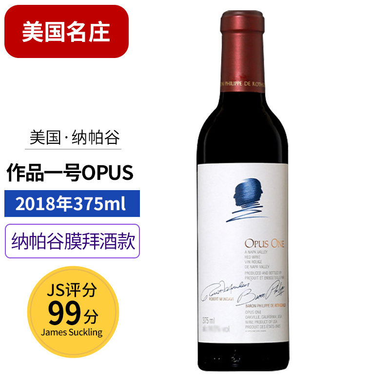【美国名庄】作品一号Opus One原装进口红酒 纳帕谷干红葡萄酒Napa Valley 作品一号2018年375ml单支