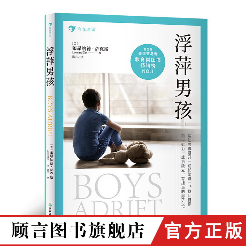 【当日发】浮萍男孩 男孩养育指南书 亲子教育心理学书籍  后浪出版公司