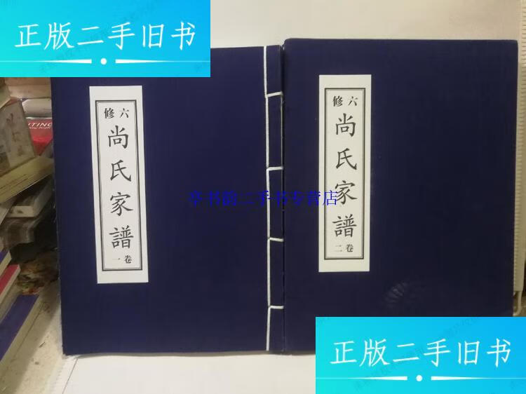 【二手9成新】六修 尚氏族谱 卷一 卷二 /尚氏族谱 尚氏族谱